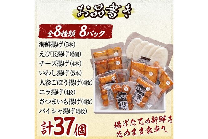 a166 真空さつま揚げ8種類8パック詰め合わせ(計37個入り)【田中かまぼこ店】姶良市 さつま揚げ さつまあげ 薩摩揚げ 惣菜 おかず おつまみ