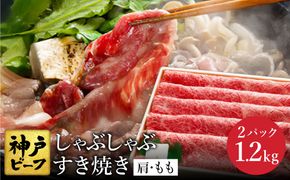 神戸牛 すき焼き・しゃぶしゃぶ用 肩 もも 計600g×2パック(TYS2-2)item1361-56-2【但馬牛太田家】【好評につき2月以降順次発送】