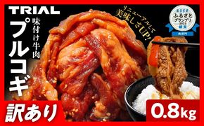 【訳あり】プルコギ 牛肉 切り落とし 味付け 小分け 800g トライアル 焼肉 冷凍 タレ漬け 韓国料理 惣菜 おかず 辛くない 子供でも食べられる 牛丼 チャプチェ お取り寄せ 福岡 お土産 九州 グルメ