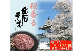 期間限定 出石そば 桜香る 桜そば 半なま つゆ付き 20人前（5セット） 田中屋食品 受賞歴多数 国内製造 蕎麦 ソバ 麺類 伝統 但馬 豊岡 【桜の爽やかな香りが口いっぱいに広がります。】 ST-067
