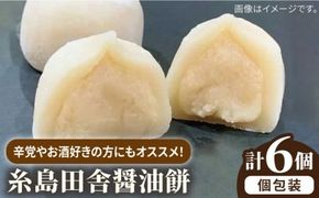 糸島 田舎 醤油餅 6個 糸島市 / 糸島だんご本舗 しょうゆ 味噌 みそ 餅 和菓子 [AWF008] 和菓子 敬老の日 醤油餅 わらび 餅 餡子 白あん 白餡 贈り物 個包装