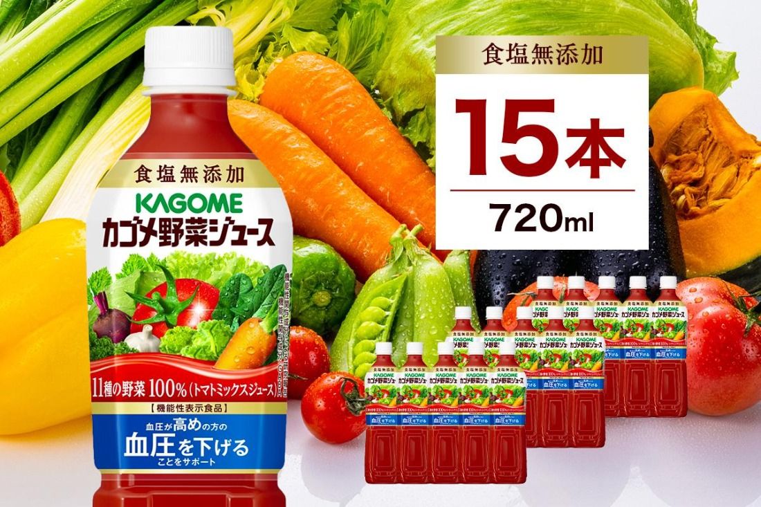 ns111-006-15 カゴメ 野菜ジュース 食塩無添加 720ml 15本