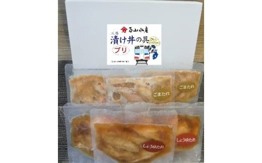 ブリの漬け丼の具（しょうゆ100g×3・ごま100g×3）セット【0tsuchi00294】