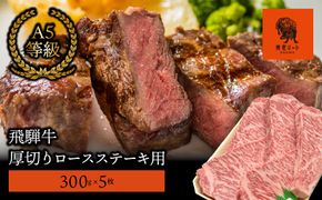 AJ-9 【飛騨牛】最高5等級 厚切りロースステーキ用 300g×5枚