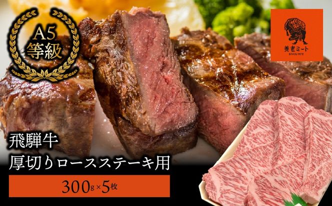 AJ-9 【飛騨牛】最高5等級 厚切りロースステーキ用 300g×5枚