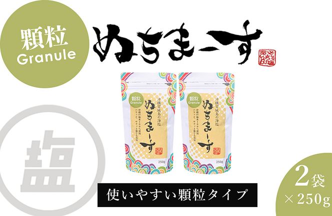［沖縄の海塩］ぬちまーす顆粒（250g）×2袋セット