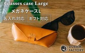 メガネケースL 革 レザー 14010 糸島市 / Duram Factory[AJE063]