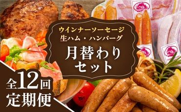 【全12回定期便】 ウインナー / ハンバーグ / ハム 月替り セット 糸島市 / 志摩スモークハウス 生ハム ベーコン [AOA040]