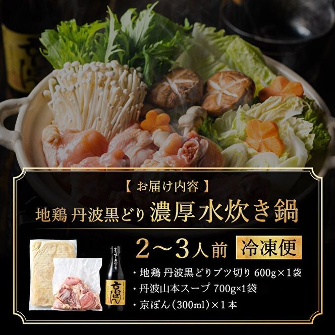地鶏 丹波 黒どりブツ切り 水炊き セット 2～3人前 鍋 お家 冷凍 京都 丹波山本 鶏肉 濃厚 ヘルシー ぽん酢 京ぽん 調味料 鍋物 鍋セット お肉 濃厚スープ 歯ごたえ コク 深み 旨み 冬