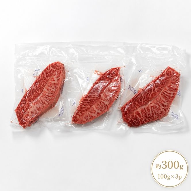 ステーキ 厳選 希少部位 A4～A5 博多和牛 ミスジステーキ 約300g (100g×3p) 牛肉 肉 ブランド牛 ※配送不可:離島