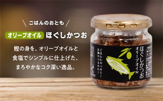 ほぐしかつお3点セット（オリーブオイル味・ピリ辛にんにく味・しょうが味）/かつお フレーク ご飯のお供 瓶詰め おつまみ 【有限会社　吉永鰹節店】[BQAV034] 