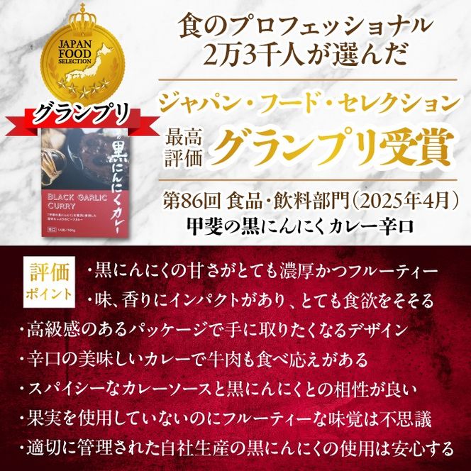 甲斐の黒にんにく150gと黒にんにくカレー3個詰合せ  082-010