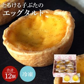 とろける子ぶたのエッグタルト【スイーツ ギフト プレゼント お菓子 タルト】(CD202)