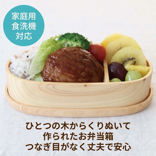 099H4622 【食洗機対応】木製ひのきくりぬき弁当箱 スリム小判 470cc