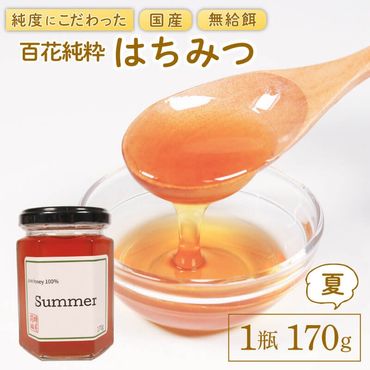 国産 はちみつ [夏] 1瓶 170g 百花純粋蜂蜜 なつ 百花蜂蜜 百花蜜 蜂蜜 無給餌 ハニー 8000円 8千円 蜂屋前田 岩手県 大船渡市 [maeta002]	