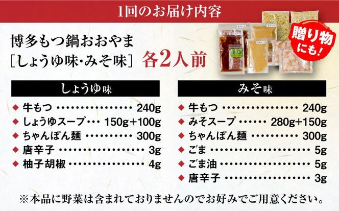 【全12回定期便】【年間100万食販売！】博多もつ鍋おおやま もつ鍋 みそ・しょうゆ味 食べ比べセット各2人前（合計4人前） 醤油 味噌モツ鍋 糸島市 / 株式会社ラブ[ASP038]