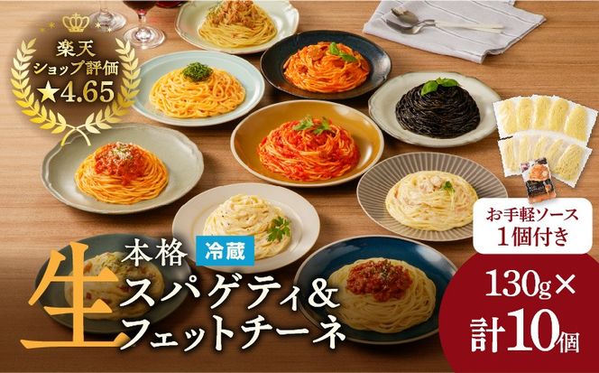 【3ヶ月定期便】生スパゲティ5個×生フェットチーネ5個　お手軽ソース1個付き　K036-T14