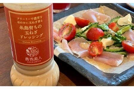 糸島そだちの クリーミー 玉ねぎ 生ドレッシング（285ml×1本）【農香美人】 [AAG011] ドレッシング ボトル 栽培期間中 農薬不使用 野菜 お試し