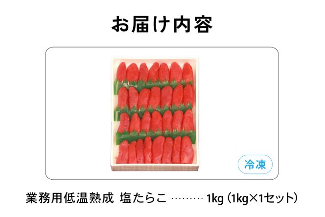 たらこ 低温熟成 塩たらこ 切子 業務用 【1kg】 R001-109
