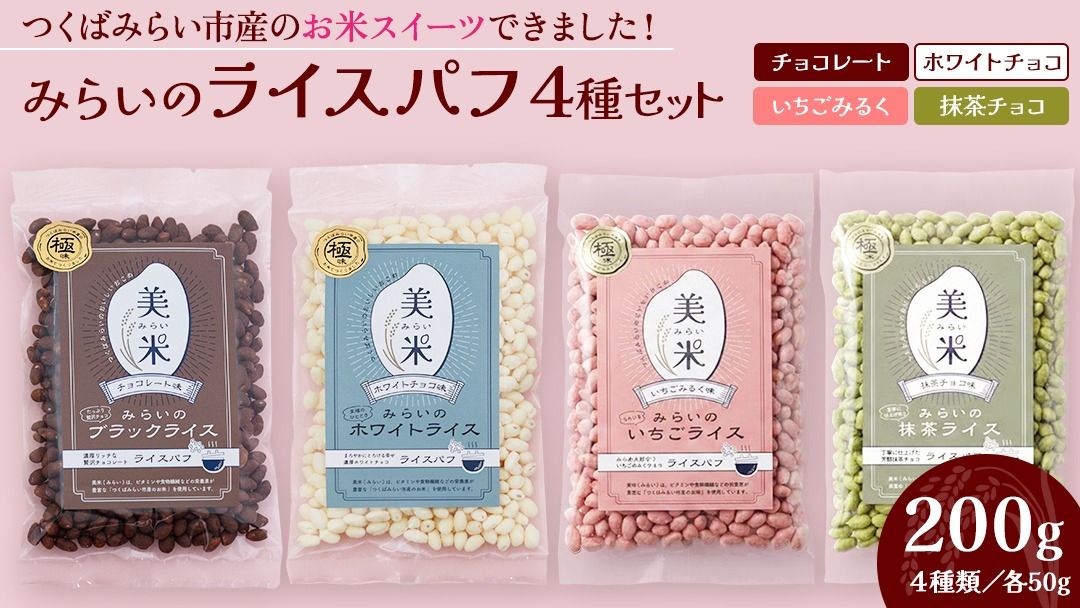 ライスパフ4種セット(ホワイト・ブラック・いちご・抹茶)各1袋 お菓子 おかし ぽんがし ポン菓子 セット おつまみ 駄菓子 米菓 おやつ 玄米 コシヒカリ こしひかり お米 コメ チョコ チョコレート カカオ バレンタイン クリスマス 国産 子ども