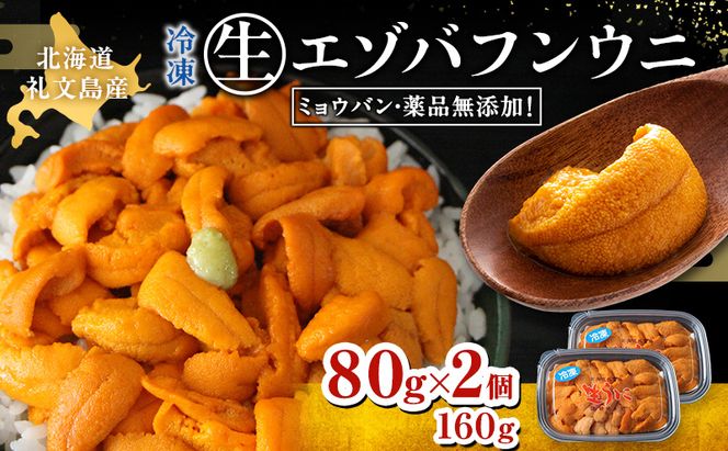 北海道 礼文島産 ミョウバン不使用 冷凍 生うに エゾバフンウニ 80g×2個［野崎水産］【 うに ウニ 雲丹 生うに 冷凍うに バフンウニ 海鮮 うに丼 濃厚 甘み 】
