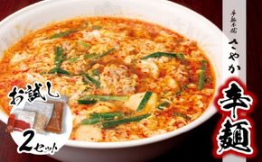 辛麺お試しセット(辛麺×2食)　N040-YA0467
