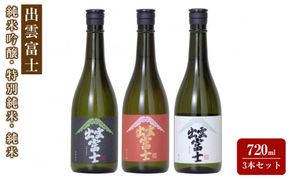 出雲富士　純米吟醸・特別純米・純米720ml３本 322032_DR013