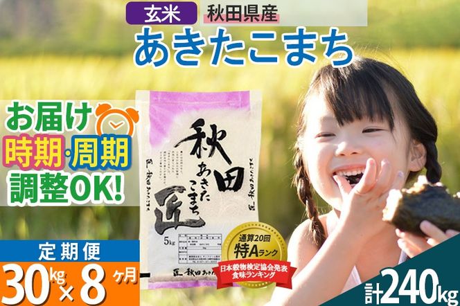 【玄米】＜令和8年産 新米予約＞ 《定期便8ヶ月》秋田県産 あきたこまち 30kg (5kg×6袋)×8回 30キロ お米 匠 |02_snk-021008