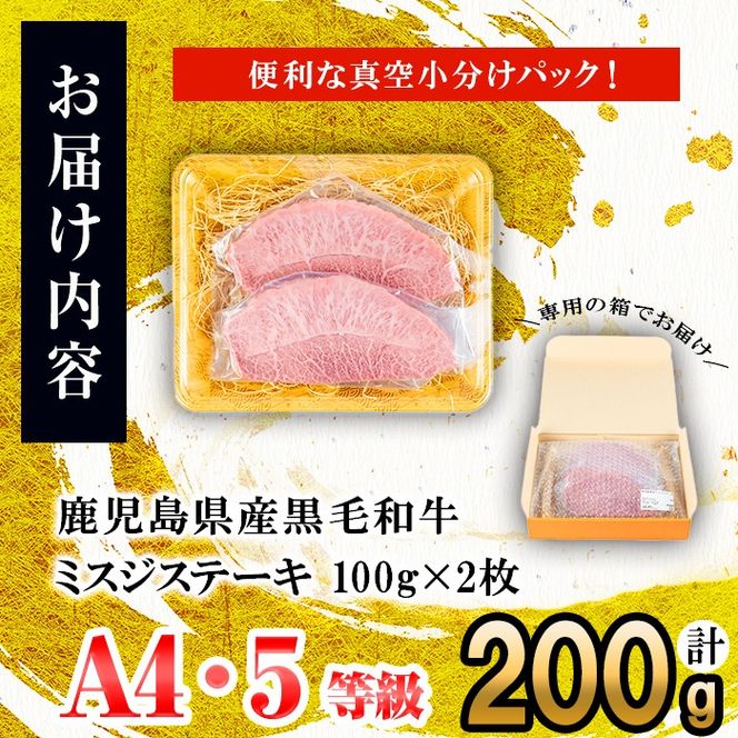 【数量限定】A4・A5等級うしの中山黒毛和牛ミスジステーキ(計200g・100g×2枚)  a5-341