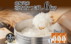 定期便 3ヵ月連続3回 北海道産 喜ななつぼし 無洗米 2kg×3袋 計6kg 米 特A 白米 小分け お取り寄せ ななつぼし ごはん ブランド米 備蓄 ギフト ようてい農業協同組合 ホクレン 送料無料 北海道 倶知安町 お米 3カ月 