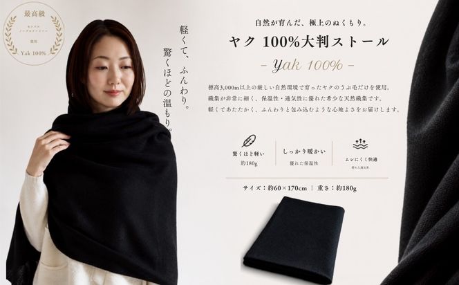 G3338 『Noble Fibre』100％ヤク・大判ストール ブラック【高級 おしゃれ ファッション カシミア より暖かい 防寒】
