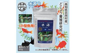 【CF-R7hbk】KGC031　水源 B 60g 小型魚用 ＜最高級 フィッシュフード EPA・DHA配合 細粒タイプ 魚 餌＞ メダカ タナゴ など 小型魚【餌 えさ エサ】【観賞魚 餌やり】【水槽/熱帯魚/観賞魚/飼育】【生体】【アクアリウム/あくありうむ】