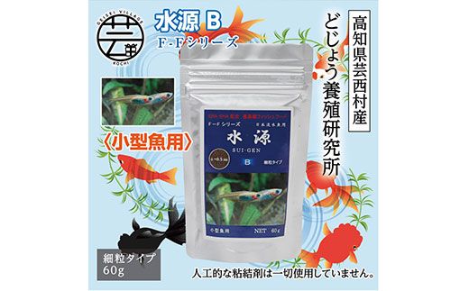 【CF-R7hbk】KGC031　水源 B 60g 小型魚用 ＜最高級 フィッシュフード EPA・DHA配合 細粒タイプ 魚 餌＞ メダカ タナゴ など 小型魚【餌 えさ エサ】【観賞魚 餌やり】【水槽/熱帯魚/観賞魚/飼育】【生体】【アクアリウム/あくありうむ】