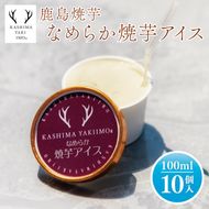 地元中学生が考案！鹿島焼芋 なめらか焼芋アイス 10個【紅はるか 焼き芋 やきいも 冷凍 さつまいも やきいもアイス アイス アイスクリーム 芋 お菓子 おやつ デザート スイーツ 鹿嶋市 茨城県】（KBK-33-1）