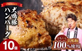 G5634 犬鳴豚の手作りプレミアムハンバーグ（10個入り）【国産 豚肉 泉佐野ブランド豚 犬鳴ポーク 普段使い】