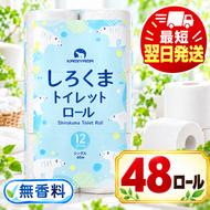 再生紙 トイレットペーパー シングル 48ロール しろくまロール 12ロール×4パック 上山製紙 宮城県大河原町 大河原町古紙利用 エコ 環境にやさしい 日用品 紙 消耗品 防災 備蓄 まとめ買い 長持ち 白熊 柔らか ロール レギュラー 詰合せ