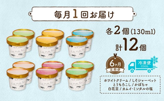 定期便 6ヵ月 連続 全6回 北海道 まきばのジェラート 6種 各2個 計12個 セット ジェラート ミルク 赤しそ カムイミンタルの塩 とうもろこし かぼちゃ 白花豆 アイスクリーム 保存料不使用 シャーベット アイス 牛乳 送料無料 