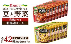 【定期便3ヶ月】クノール ポタージュで食べる豆と野菜 2種類各7袋詰め合わせセット （北海道コーン＆完熟トマト） | レトルト 防災 備蓄 非常食 保存食 キャンプ アウトドア ※離島への配送不可