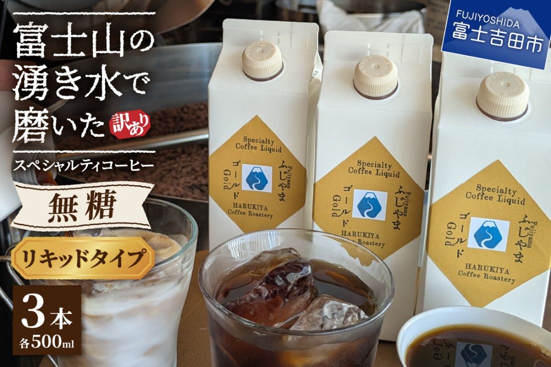 [訳あり]無糖スペシャルティコーヒーリキッド ふじやまゴールド500ml×3 無糖 コーヒー 珈琲 コーヒーリキッド 無糖 ふじやまゴールド 山梨 富士吉田