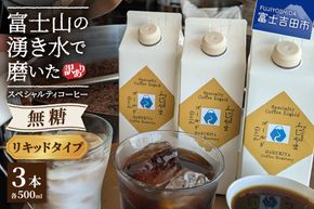 【訳あり】無糖スペシャルティコーヒーリキッド　ふじやまゴールド500ml×3 無糖  コーヒー 珈琲 コーヒーリキッド 無糖 ふじやまゴールド  カフェオレベース コーヒーベース スペシャルティコーヒー 山梨 富士吉田