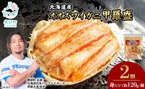 北海道産 オオズワイガニ 甲羅盛 2個（約120g×2個） ボイル済み 蟹 カニ 甲羅 かにみそ