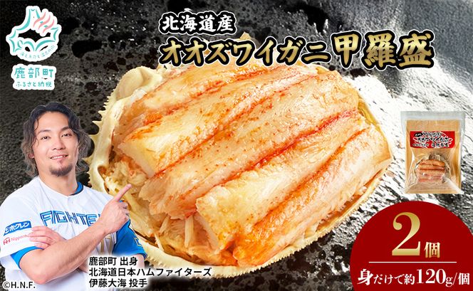 北海道産 オオズワイガニ 甲羅盛 2個（約120g×2個） ボイル済み 蟹 カニ 甲羅 かにみそ