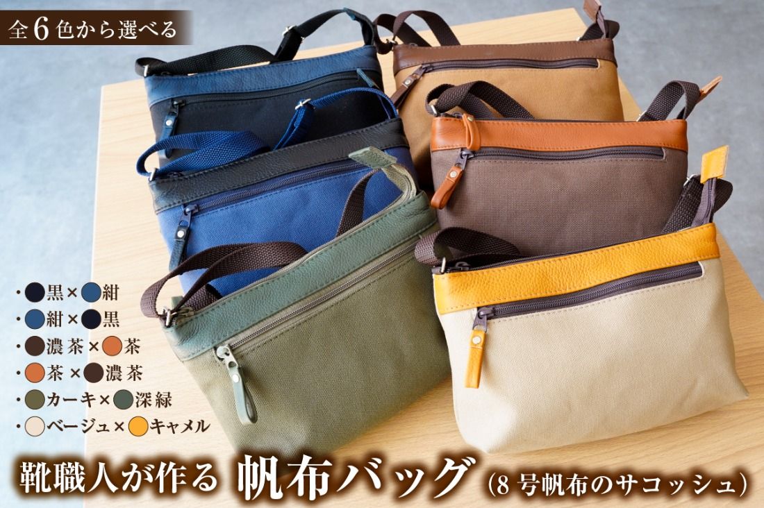 [色が選べる]靴職人が作る帆布バッグ(8号帆布のサコッシュ)[0062-029]