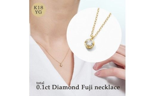 K18 0.1ct ダイヤモンド富士ネックレス 60-8981  ネックレス ジュエリー 贈り物 ギフト プレゼント