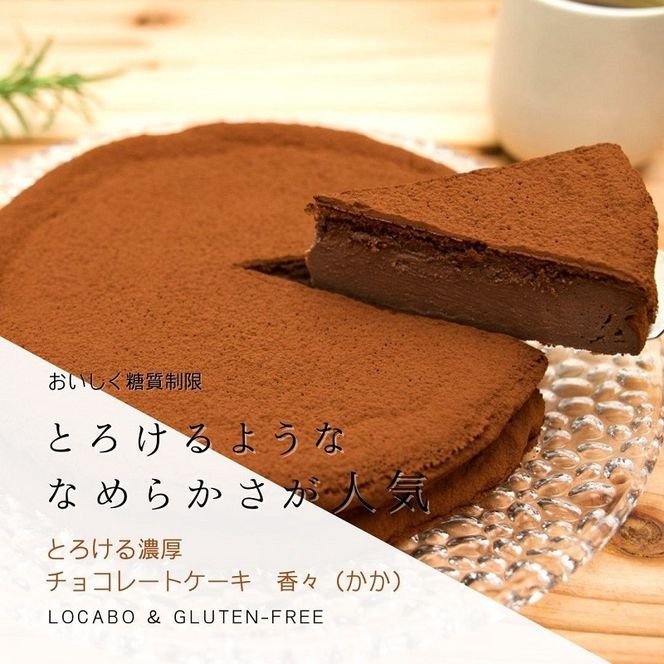 低糖質　濃厚チョコレートケーキ7号　CH-12