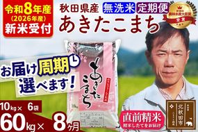 ※R8産 新米予約※ 《定期便8ヶ月》秋田県産 あきたこまち 60kg【無洗米】(10kg袋) 2026年産 令和8年産 お届け周期調整可能 隔月に調整OK お米 みそらファーム [みそらファーム 秋田 お米 あきたこまち 米どころ 東北 北秋田市 秋田県産 冷めてもおいしい おにぎり おむすび お弁当 白米]|msrf-31308s