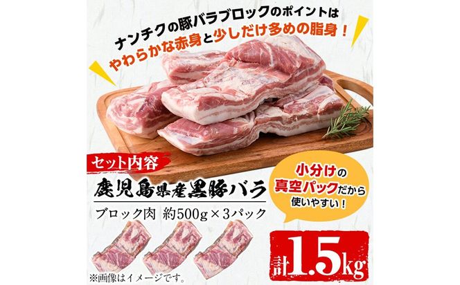 豚の飼養頭数日本一！鹿児島県産黒豚バラブロック約1.5kg（約500g×3P