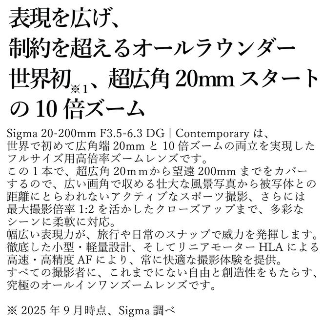 SIGMA 20-200mm F3.5-6.3 DG | Contemporary【ソニーＥマウント】