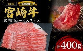 【A4等級以上】宮崎牛ロース焼肉用スライス 400g（内閣総理大臣賞 A4 A5 宮崎牛 牛肉 黒毛和牛 焼肉 ロース 宮崎県）