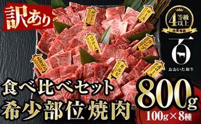 ＜訳あり＞おおいた和牛 希少部位 焼肉 セット (8種・合計800g) 食べ比べ 焼肉セット やきにく 焼き肉 国産 牛肉 肉 和牛 カルビ ロース ミスジ ザブトン ランプ トモサンカク イチボ マルシン トウガラシ クリ 【FW019】【ミートクレスト】
